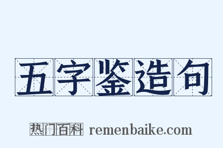 五字鉴造句是什么意思的图片